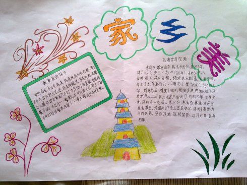 关于家乡美的简单手抄报 家乡美手抄报
