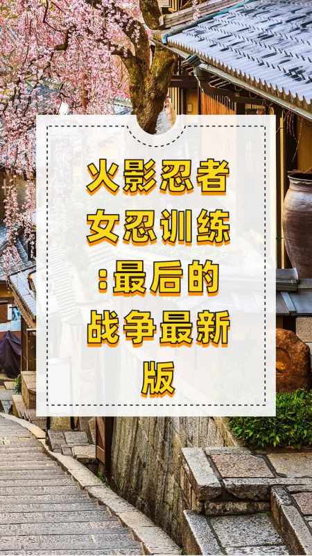 火影忍者女忍训练最后的战争最新版