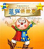 蓝猫讲故事(勇敢故事)