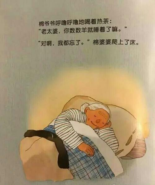 " "我睡不着, 心里老想着事情." 棉婆婆说着, 用大茶缸沏上热茶.