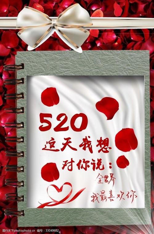网络情人节520我只喜欢你海报