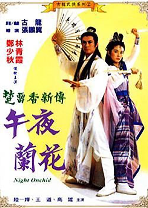 兰花传奇