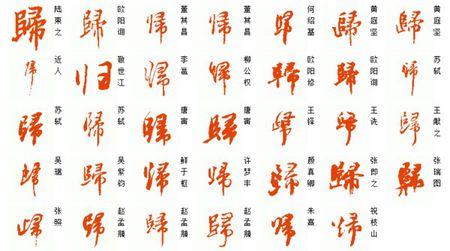 归的繁体字行书怎么写