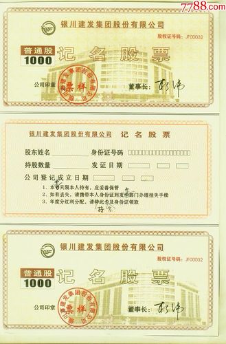 银川建发集团记名股票1000股(票样)
