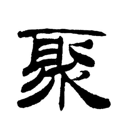 聚的隶书书法图片(7种)
