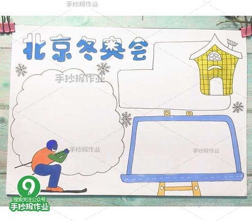筑梦冰雪相约冬奥手抄报画法