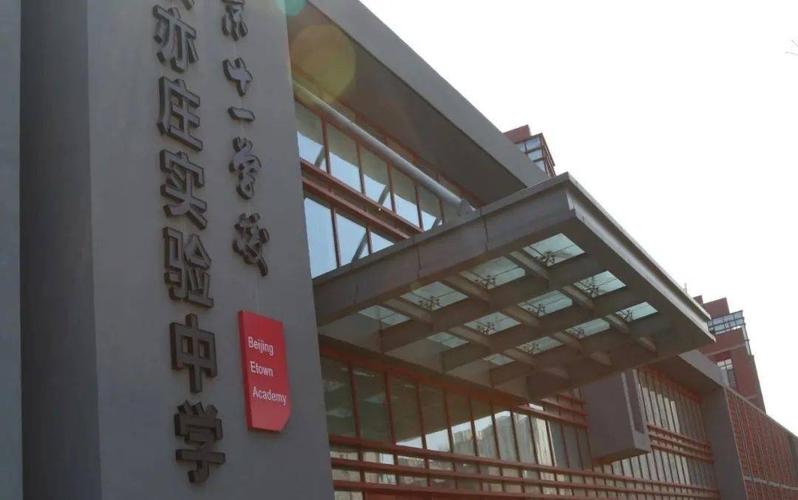 北京亦庄实验中学