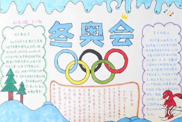 争做冬奥宣传小使者 学生们还通过手抄报的方式 科普冬奥知识 表达