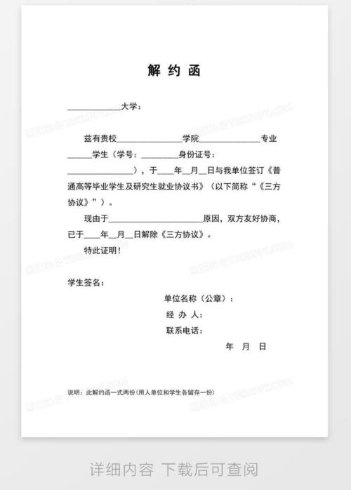 解约函word模板下载_熊猫办公