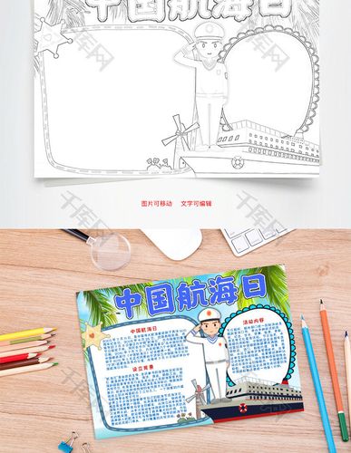 清新卡通中国航海日word手抄报
