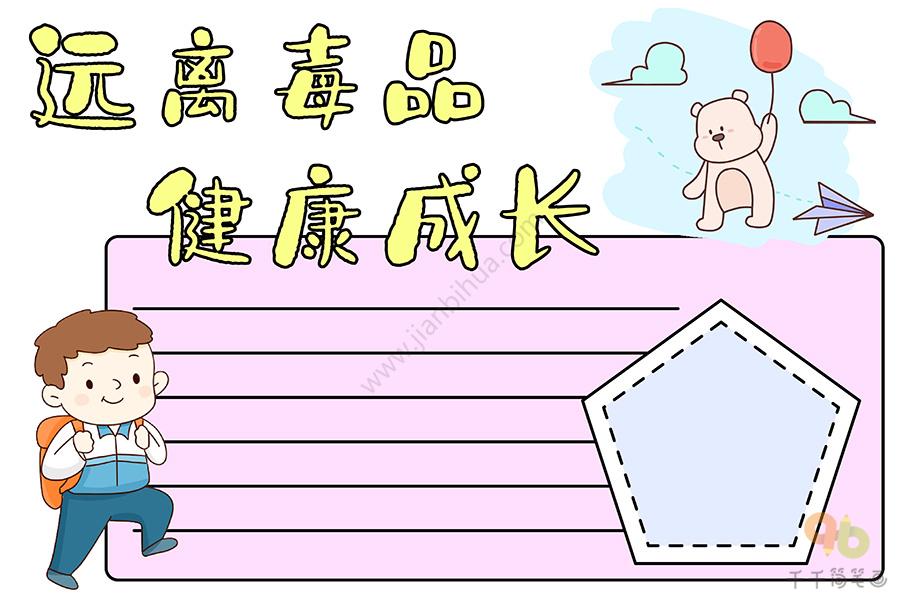 国际禁毒日手抄报远离毒品健康成长