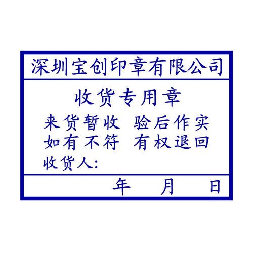 收货专用章样式
