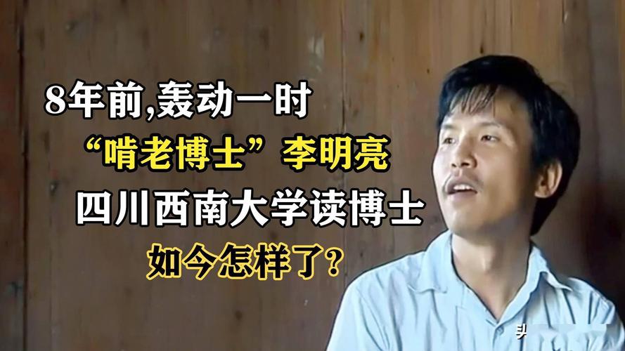 8年前那个轰动一时的啃老博士李明亮如今怎样了