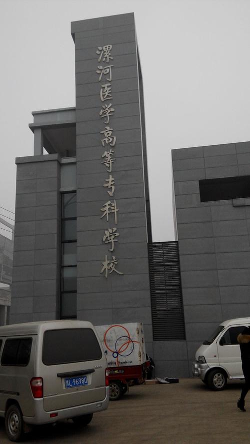 漯河医学高等专科学校校