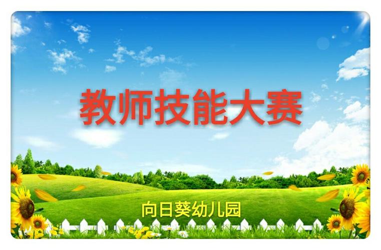 向日葵幼儿园教师技能大赛