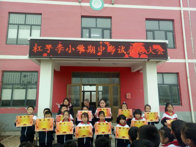 杨安镇杠子李小学期中表彰大会