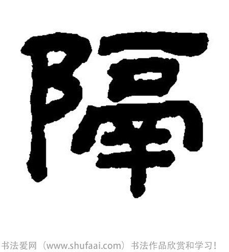 各种隶书字写法