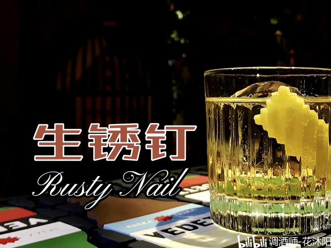 美食 生锈钉——略带小众且历史悠久的经典鸡尾酒    生锈钉鸡尾酒