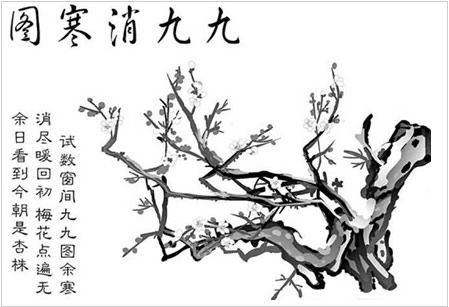 中华新韵:九九消寒十八律