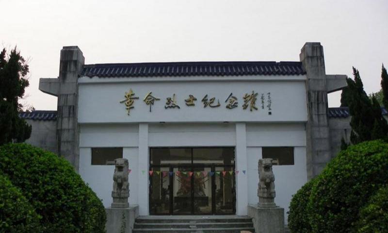 革命烈士纪念馆