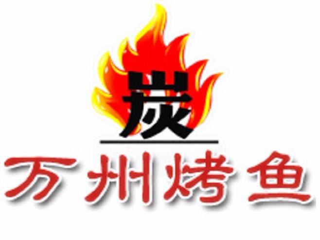 重庆万州烤鱼