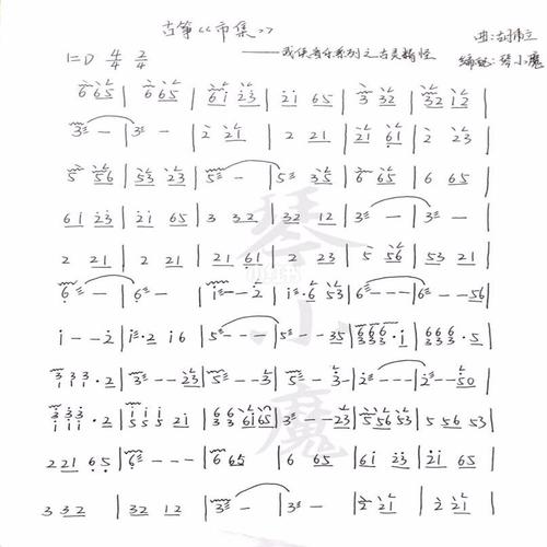 古筝曲谱《市集》_古筝_市集_影视_音乐