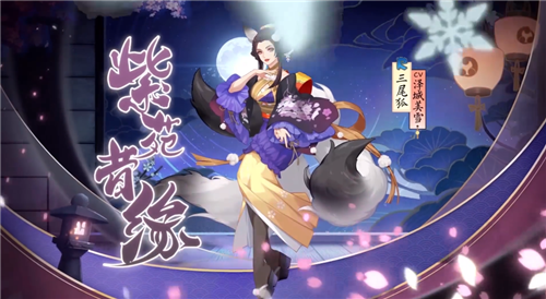 三尾是谁 阴阳师三尾狐紫苑昔缘怎么样