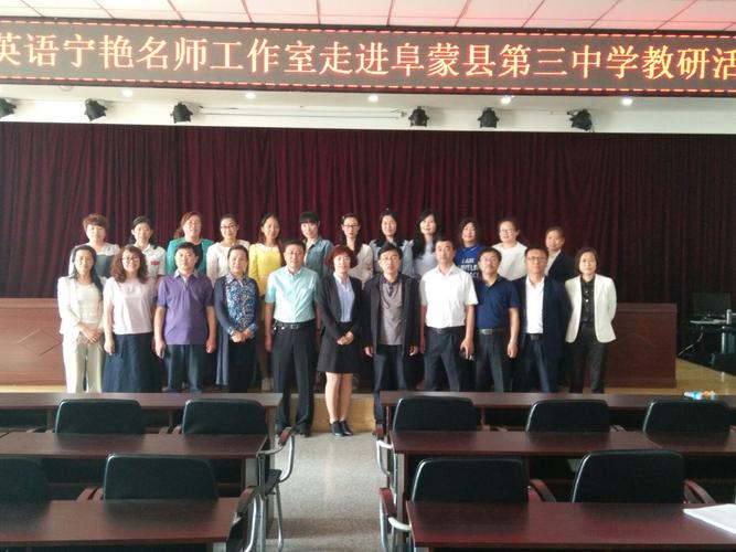 阜新市初中英语宁艳名师工作室走进阜蒙县第三中学教研活动
