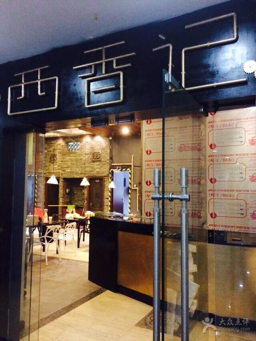 西香记烤箱主题西餐厅商户图片图片 - 第10张
