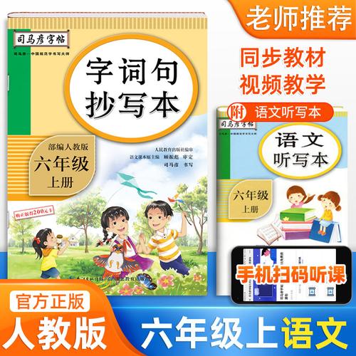 司马彦字帖新版六年级上册语文字词句抄写本部编人教版小学生六6年级