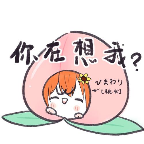 自己画的表情包  每天都在想桃的阿猫