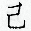 白克俭写的硬笔楷书己