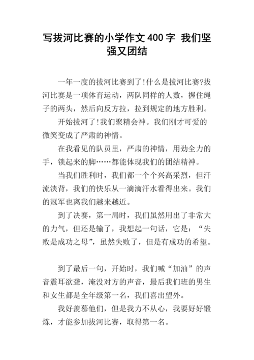 写拔河比赛的小学作文400字我们坚强又团结docx3页