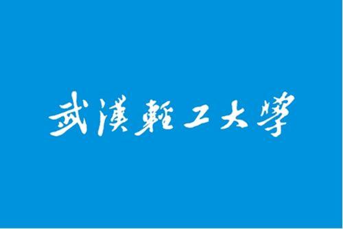 武汉轻工大学