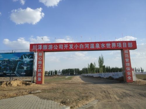 小白河温泉水世界