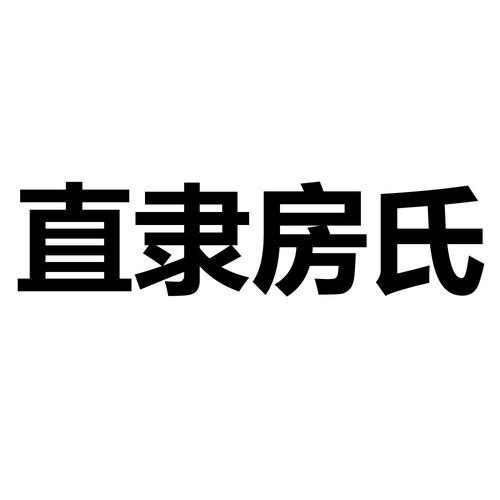商标名称:直隶房氏