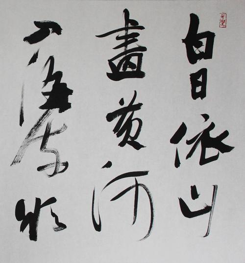 中国书法家协会理事 杨西湖《登鹳雀楼》