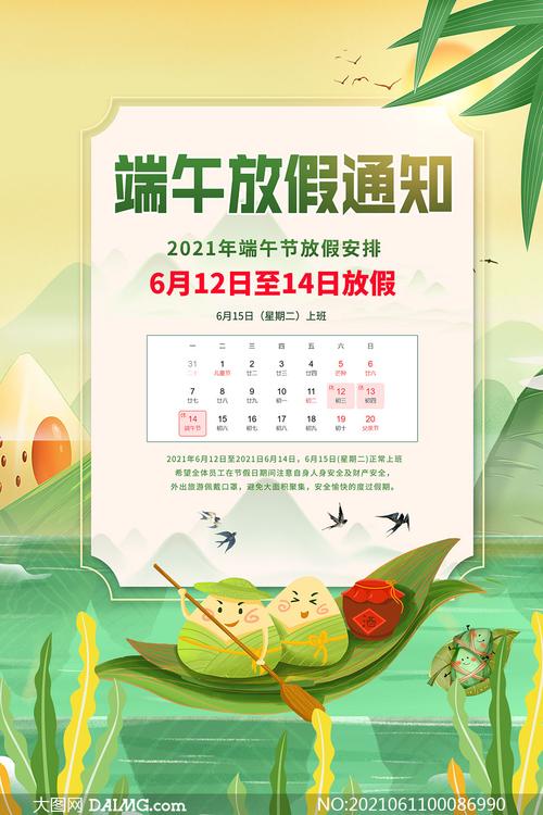 2021年端午节放假安排公告psd素材
