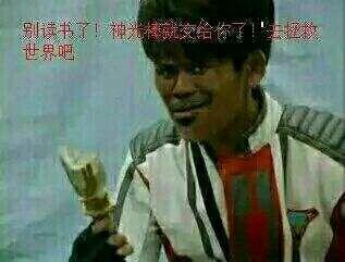 神光棒就交给你了!去拯救世界吧