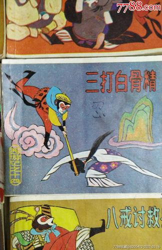 西游记_连环画/小人书_第4张_7788小人书