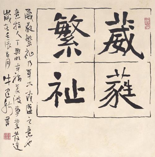 牛建新书法葳蕤繁祉