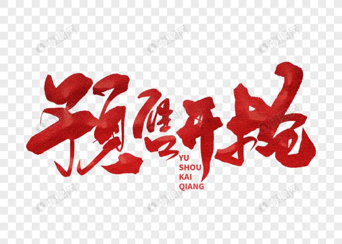 预售开抢手写毛笔字