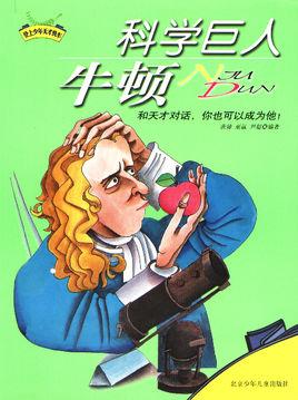 科学巨人·牛顿