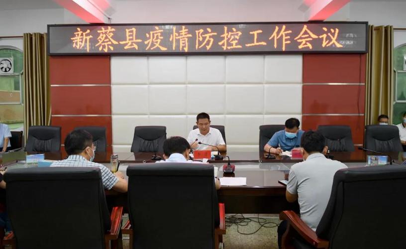 新蔡县疫情防控工作会议召开