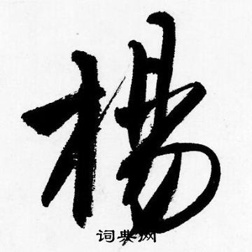 杨行书怎么写好看杨字的行书书法写法杨毛笔行书书法欣赏