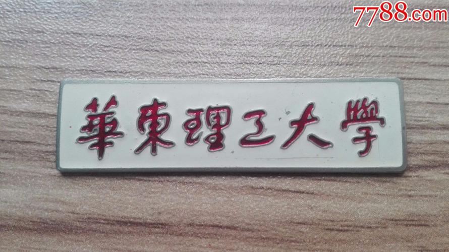 早期铜胎漆彩,华东理工大学校徽
