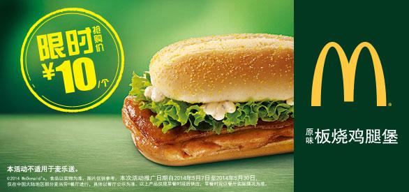 麦当劳原味板烧鸡腿堡限时抢购价10元/个 有效期至2014年5月30日