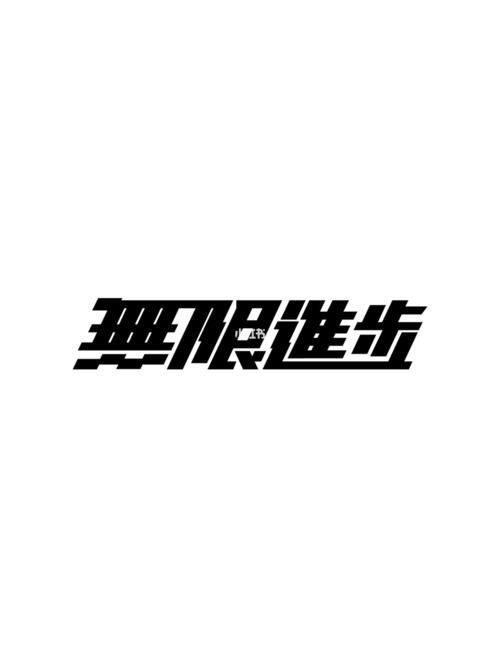 「无限进步」壁纸分享 来源于@影视飓风 官网_壁纸_影视飓风_素材