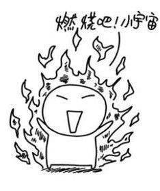 燃烧吧小宇宙简笔画