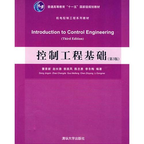 控制工程基础第3版